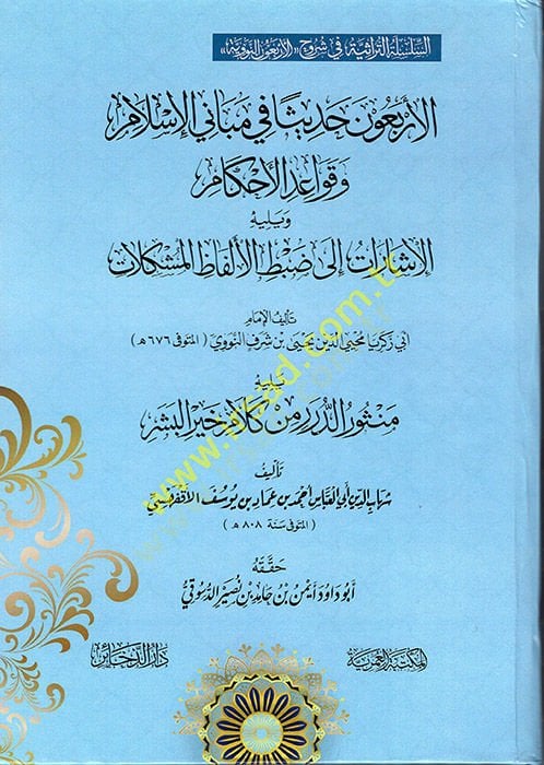 el-Erbaune Hadisen fi Mebanil-İslam ve Kavaidil-Ahkam  - الأربعون حديثا في مباني الإسلام وقواعد الأحكام  يليه الإشارات الى ضبط الألفاظ المشكلات