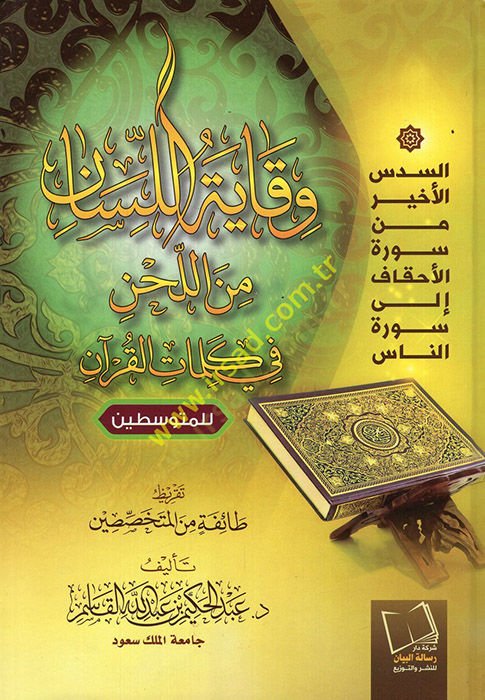 Vikayetül-lisan minel-lahn fi kelimatil-Kuran lil-mütevassıtin  - وقاية اللسان من اللحن في كلمات القرآن للمتوسطين