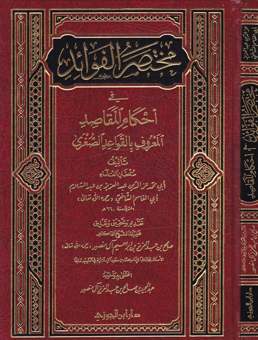 Muhtasarül-Fevaid fi Ahkamil-Makasıd El-Kavaidüs-Sugra - مختصر الفوائد في أحكام المقاصد القواعد الصغرى