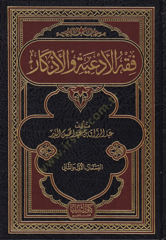 Fıkhül-ediye vel-ezkar  - فقه الأدعية والأذكار