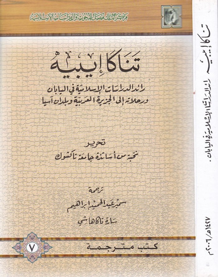 Tanaka İppei Raidü'd-Dirasati'l-İslamiyye fi'l-Yaban لاته إلى الجزيرة العربية وبلدان آسيا