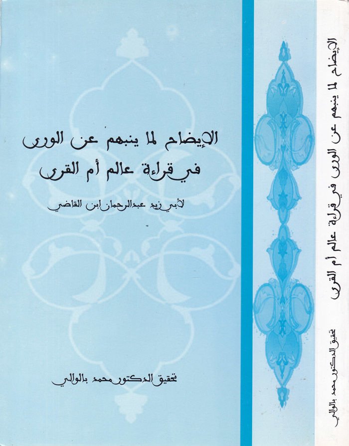 El-İzah lima Yünebbihim ani'l-Vera fi Kıraeti World Ummi'l-Kura - الإيضاح لما ينبئهم عن الورى