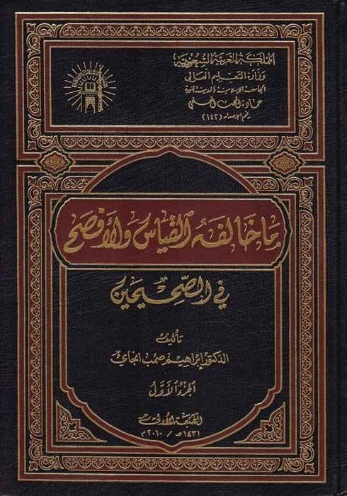 Mühalefetül-Kıyas vel-Efsah fis-Sahihayn - ما خالف القياس والأفصح في الصحيحين