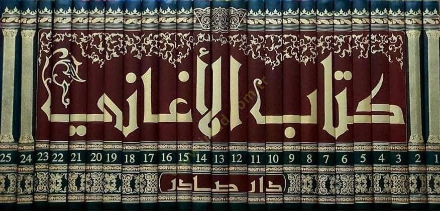 El-Egani  - كتاب الأغاني