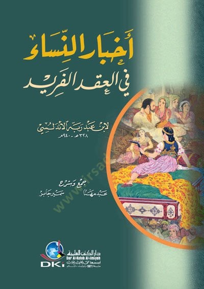 Ahbarü'n-Nisa fi'l-Ikdi'l-Ferid - أخبار النساء في العقد الفريد