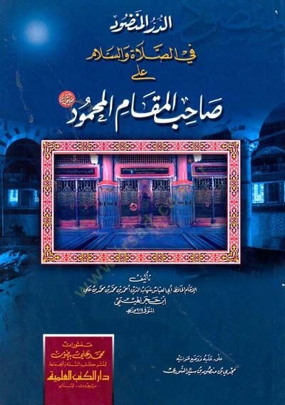 ed-Dürrül-Mançüd fis-salati ves-Selam ala saHibil-MaKamil-MaHmüd - الدر المنضود في الصلاة والسلام على صاحب المقام المحمود