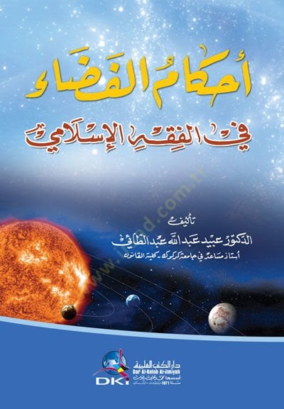 Ahkamül-Feza fil-Fıkhil-İslami - أحكام الفضاء في الفقه الإسلامي