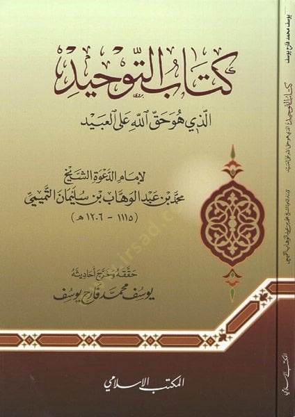 كتاب التوحيد