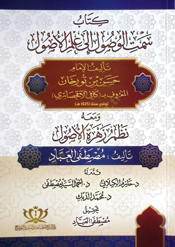 Kitabu Semt el Vusul ila İlim el Usul - كتاب سمت الوصول إلى علم الأصول
