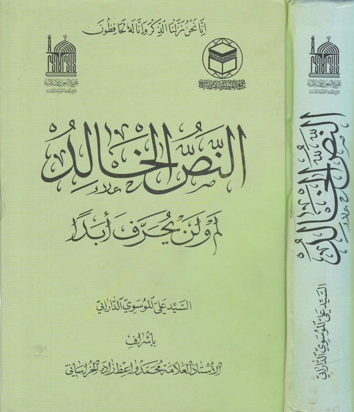 En-Nassül-Halid Lem ve Len Yahrif Ebda  - النص الخالد لم ولن يحرف أبدا