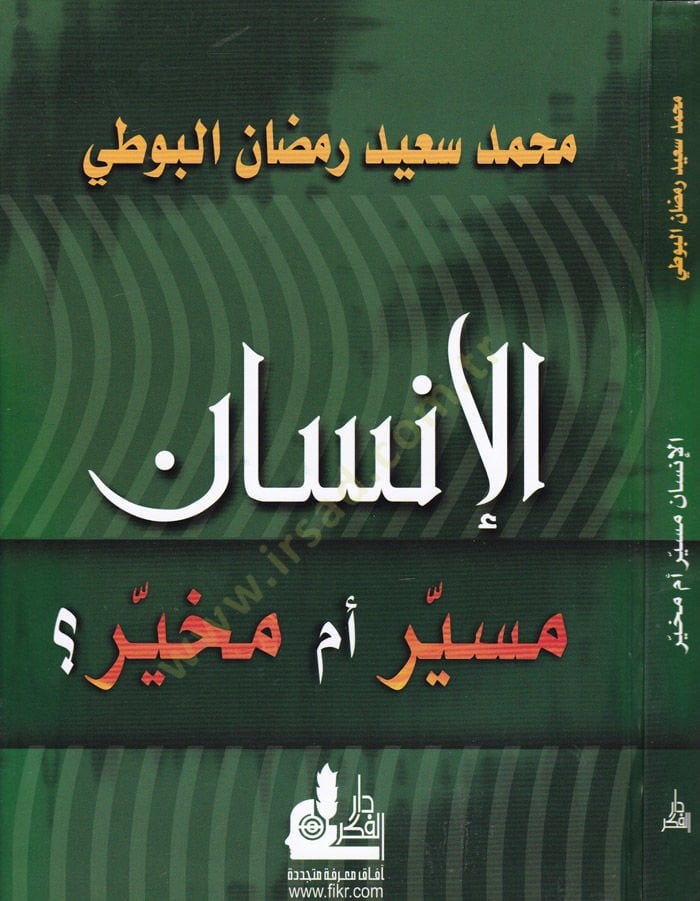 Al-Insan Müseyyir am Muhayyir - الإنسان مسير أم مخير؟