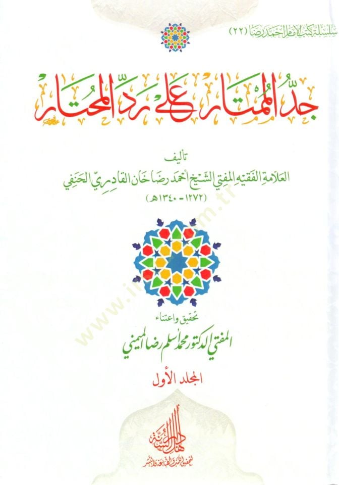 Ceddül mümtar Ala Reddül muhtar - جد الممتار على رد المختار