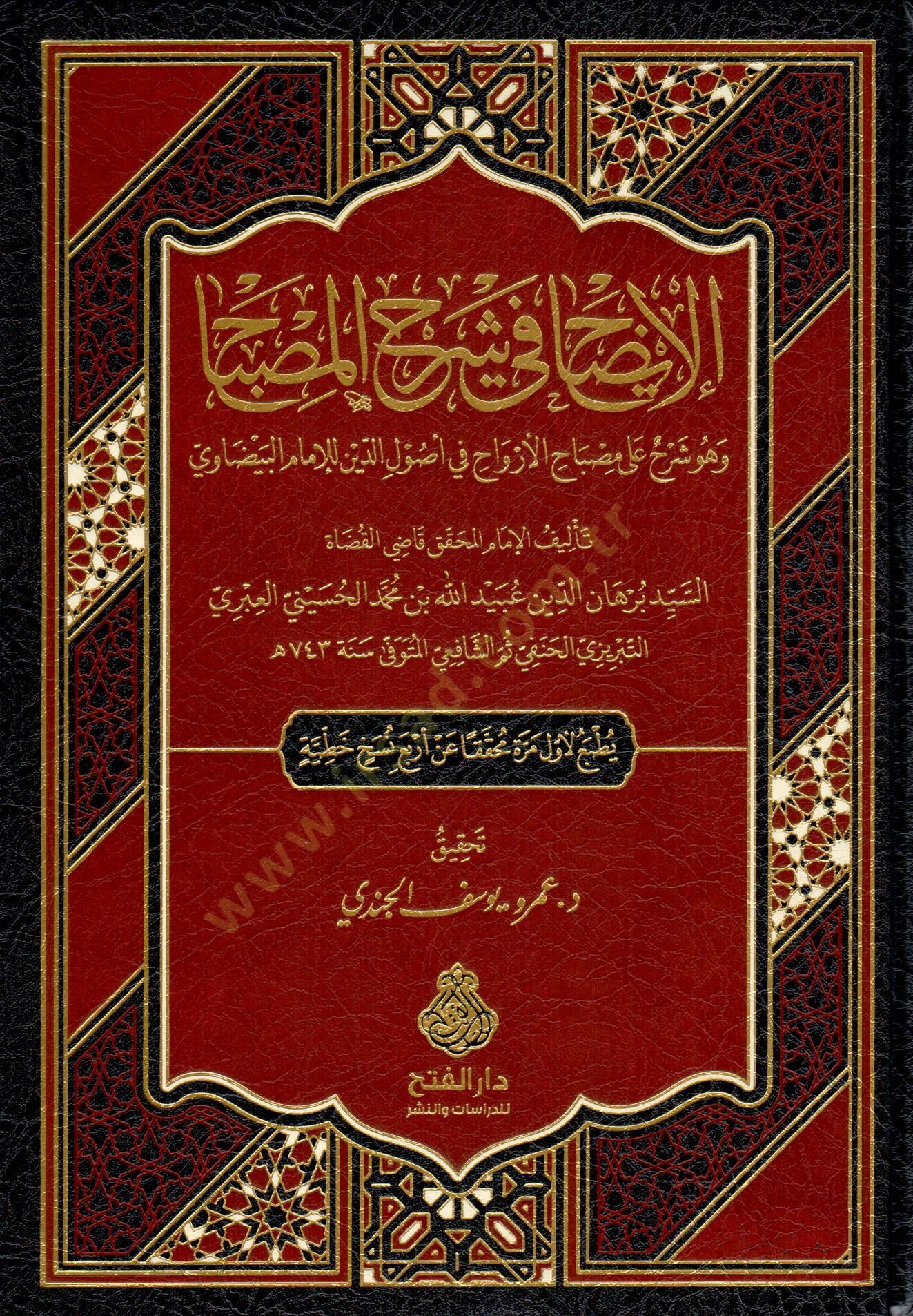 El izah fi şerhil misbah ve huve şerhun ala Misbahil ervah fi usulid din lil imam el Beyzavi - الإيضاح في شرح المصباح وهو شرح على مصباح الأرواح في أصول الدين للإمام البيضاوي