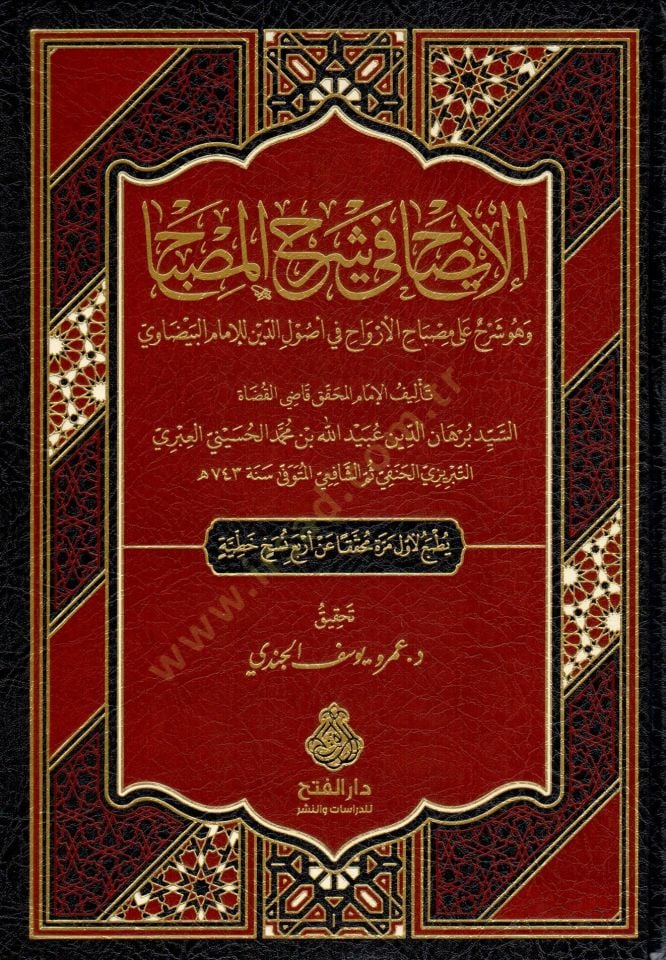 El izah fi şerhil misbah ve huve şerhun ala Misbahil ervah fi usulid din lil imam el Beyzavi - الإيضاح في شرح المصباح وهو شرح على مصباح الأرواح في أصول الدين للإمام البيضاوي