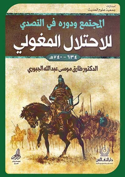 el-Müctema ve Devruhu fit-Tesaddalil-İhtilalil-Mogoli  - المجتمع ودوره في التصدي للاحتلال المغولي