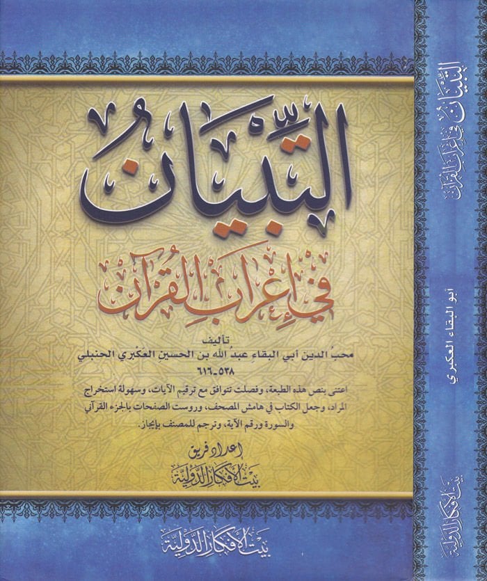 التبيان في عراق القرآن - التبيان في إعراب القرآن