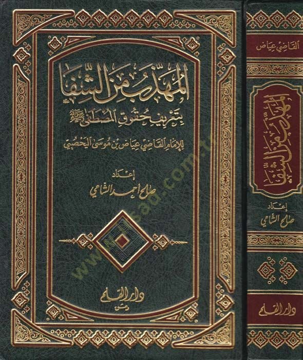 El-Mühezzeb mineş-Şifa bi-Tarifi Hukukil-Mustafa  - المهذب من الشفا بتعريف حقوق المصطفى للإمام القاضي عياض بن موسى اليحصبي