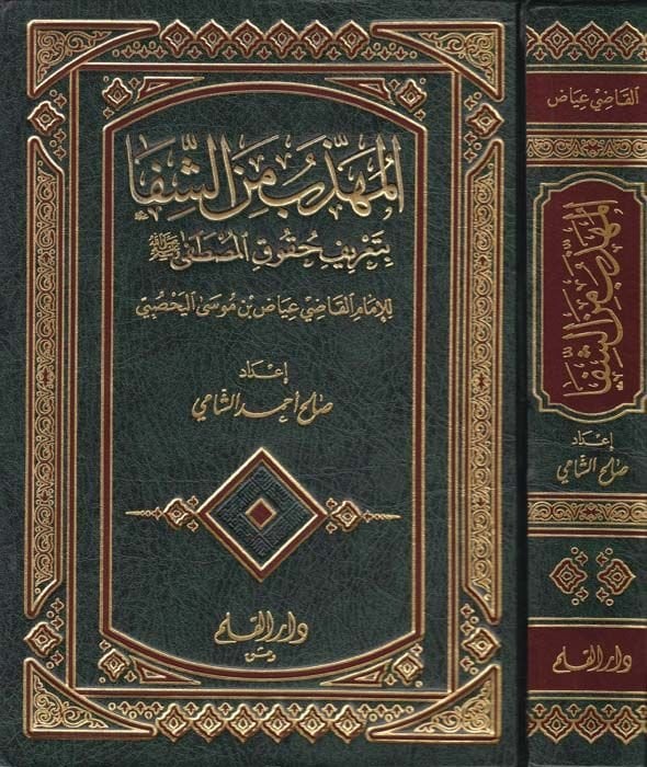 El-Mühezzeb mineş-Şifa bi-Tarifi Hukukil-Mustafa  - المهذب من الشفا بتعريف حقوق المصطفى للإمام القاضي عياض بن موسى اليحصبي