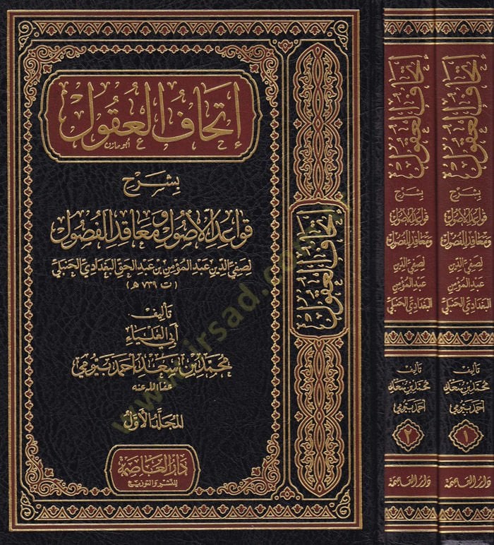 İthafül-Ukul bi-Şerhi Kavaidil-Usul ve Makaidül-Fudul - إتحاف العقول بشرح قواعد الأصول ومعاقد الفضول