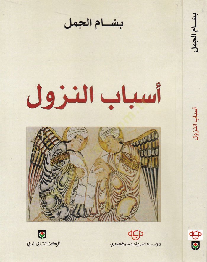 Esbabü'n-Nüzul - أسباب النزول