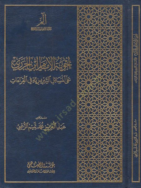 Ecvibetül-İmam İbnül-Cezeri alal-Mesailit-Tebriziyye - أجوبة الإمام ابن الجزري على المسائل التبريزية في القراءات