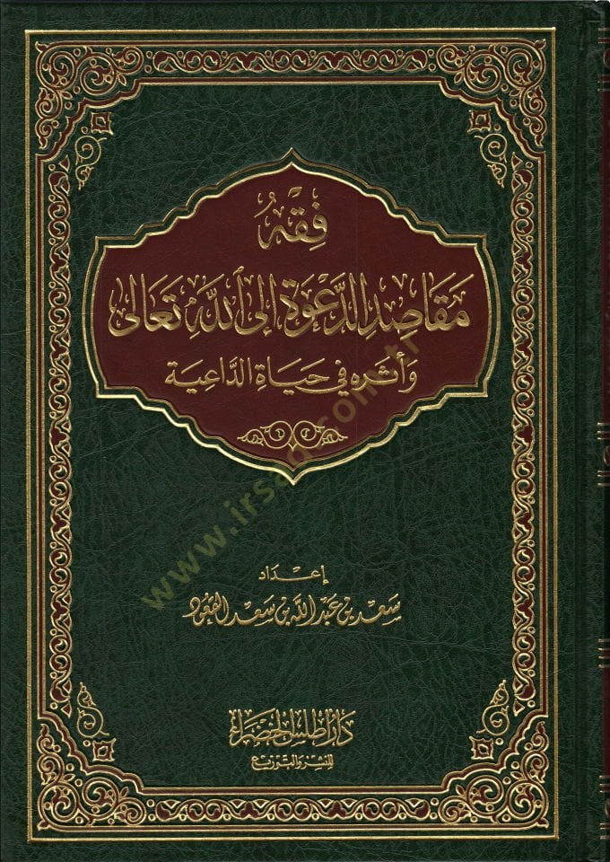 Fıkhu mekasıdid-dave ilallahi Teala  - فقه مقاصد الدعوة إلى الله تعالى  وأثره في حياة الداعية