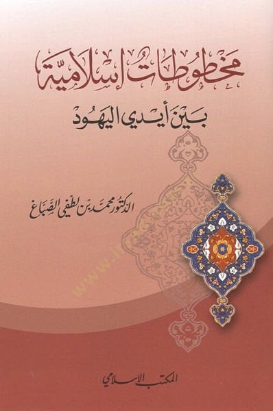 Mahtutatun İslamiyye  - مخطوطات إسلامية بين أيدي اليهود