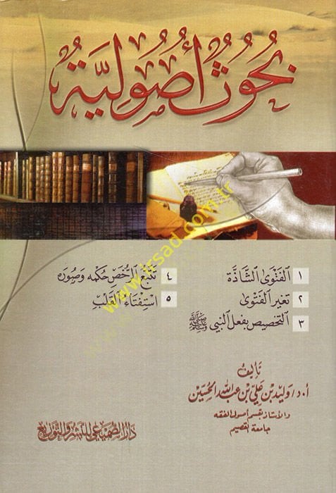 Buhuun Usuliyye  - بحوث أصولية الفتوى الشاذة

تغير الفتوى

التخصيص بفعل النبي

تتبع الرخص حكمه وصوره

استفتاء القلب