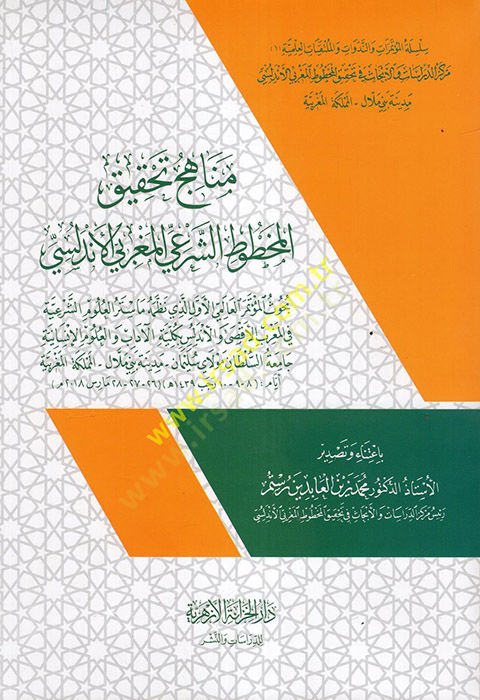 Menahicu Tahkikil-Mahtutiş-Şeriyyil-Magribiyyil-Endelüsi  - مناهج تحقيق المخطوط الشرعي المغربي الأندلسي