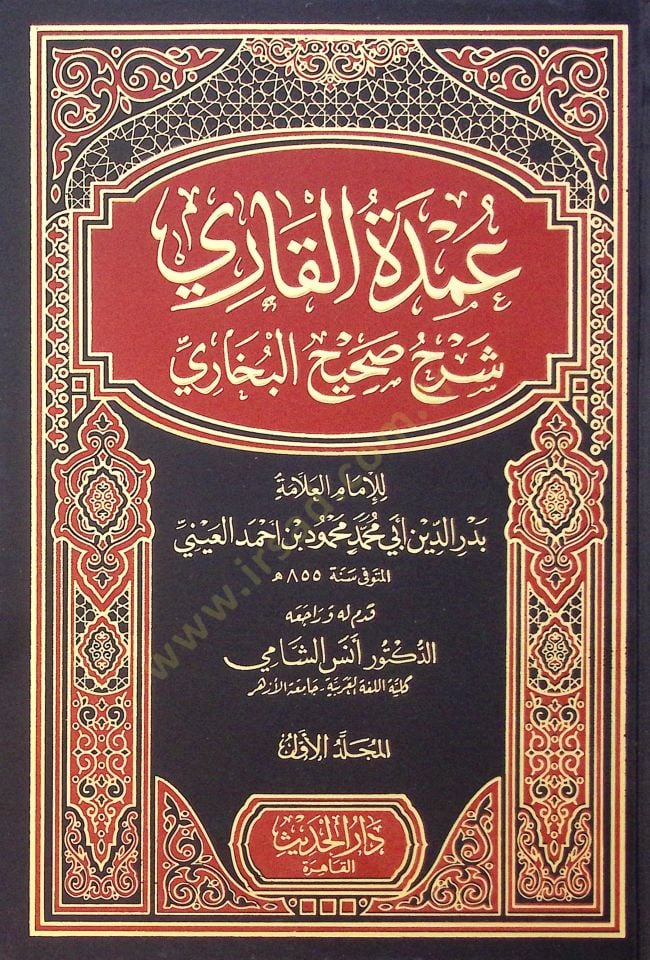 Umde El Kari Bi Serh Sahih El Buhari - عمدة القاري بشرح صحيح البخاري