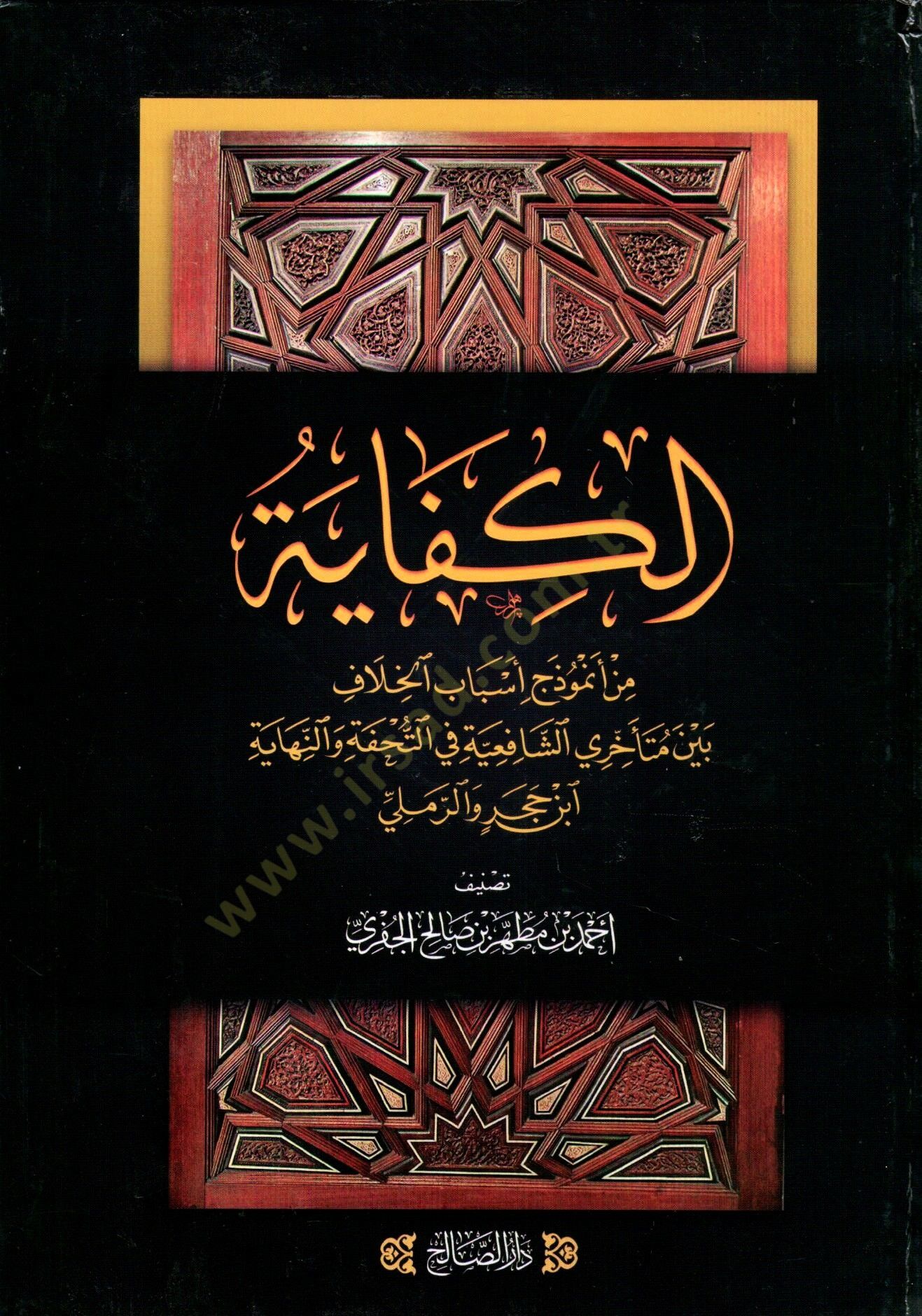 el-Kifaye Min Enmûzeç Esbabil-Hilaf Beyne Müteahhiriş-Şafiiyyeti fit-Tuhfe ven-Nihaye İbn Hacer ver-Ramli - الكفاية من أنموذج أسباب الخلاف بين متأخري الشافعية في التحفة والنهاية ابن حجر والرملي