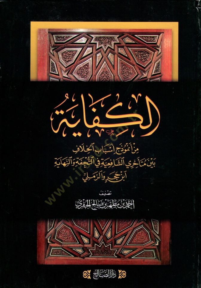 el-Kifaye Min Enmûzeç Esbabil-Hilaf Beyne Müteahhiriş-Şafiiyyeti fit-Tuhfe ven-Nihaye İbn Hacer ver-Ramli - الكفاية من أنموذج أسباب الخلاف بين متأخري الشافعية في التحفة والنهاية ابن حجر والرملي