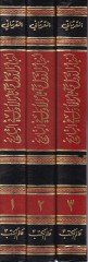 Ahbarüd-Düvel ve Asarül-Düvel fit-Tarih - أخبار الدول وآثار الأول في التاريخ