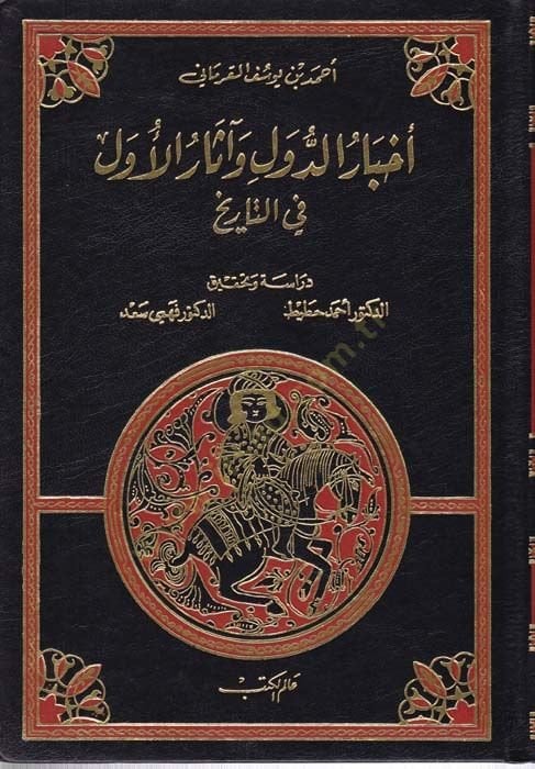 Ahbarüd-Düvel ve Asarül-Düvel fit-Tarih - أخبار الدول وآثار الأول في التاريخ