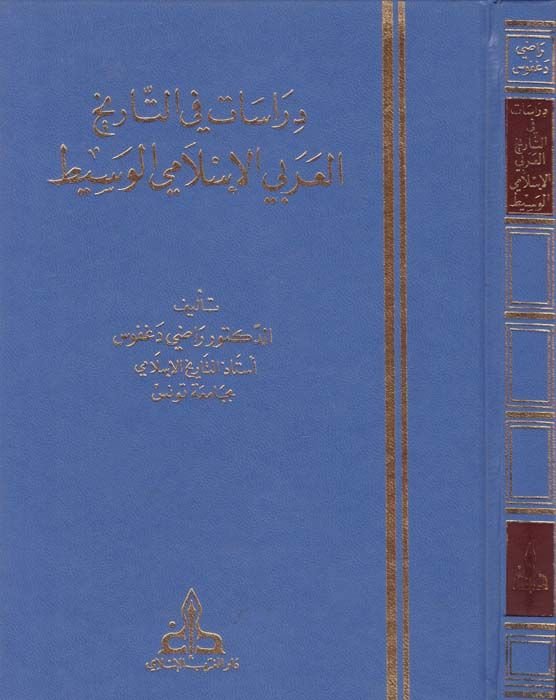 Dirasat fi't-Tarihi'l-Arabiyyi'l-İslami El-Vasit  - دراسات في التاريخ العربي الإسلامي الوسيط