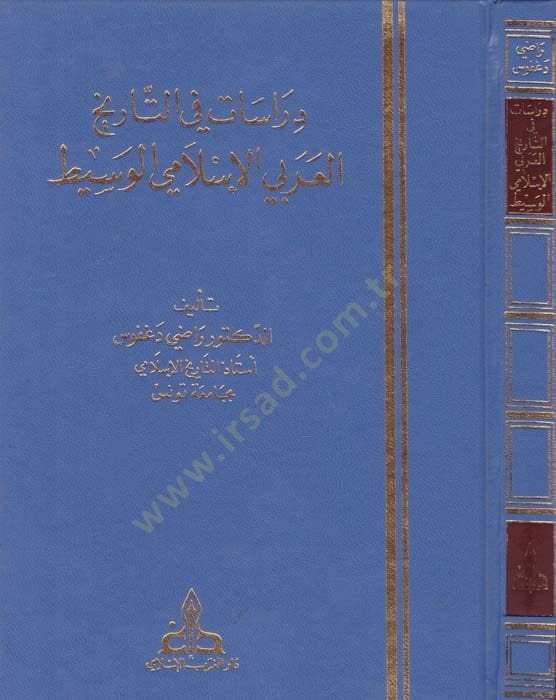 Dirasat fit-Tarihil-Arabiyyil-İslami El-Vasit  - دراسات في التاريخ العربي الإسلامي الوسيط