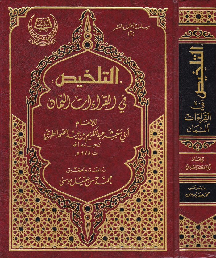 التلحص في القراءات-السمعان - التلخيص في القراءات الثمان