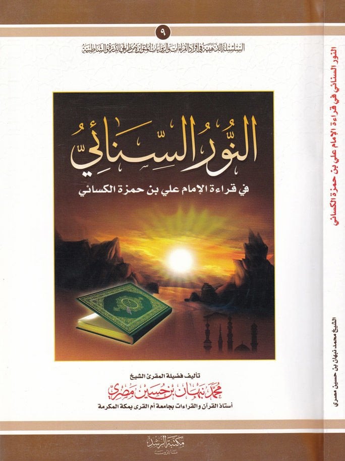 En-Nurüs-Sinai fi Kıraetil-İmam Ali b. Hamza El-Kisai  - النور السنائي في قراءة الإمام علي بن حمزة الكسائي