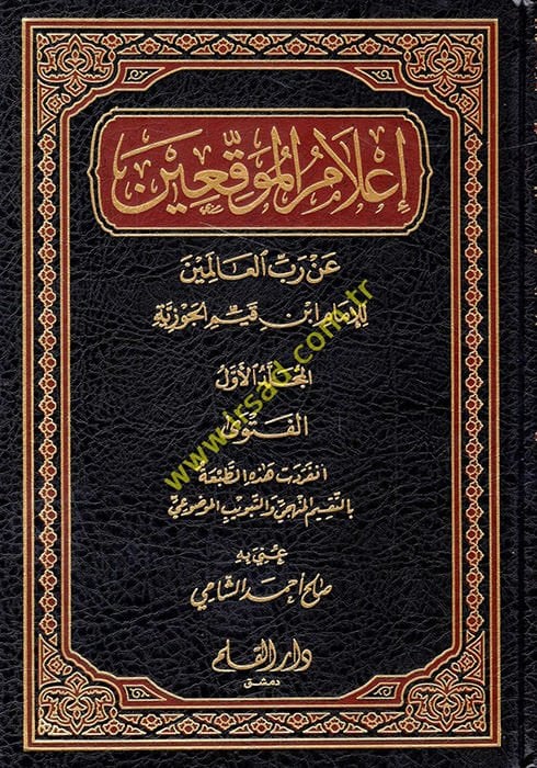 A'lamü'l-Muvakkıin an Rabbi'l-Alemin - إعلام الموقعين عن رب العالمين