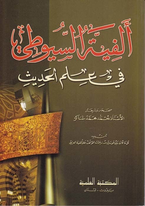 الفية السيوطي في علم الحديث - ألفية السيوطي في العلم الحديث