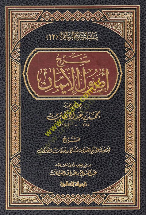 Şerhu Usulil-İman lil-İmamil-Muceddid Muhammed b. Abdülvahab - شرح أصول الإيمان