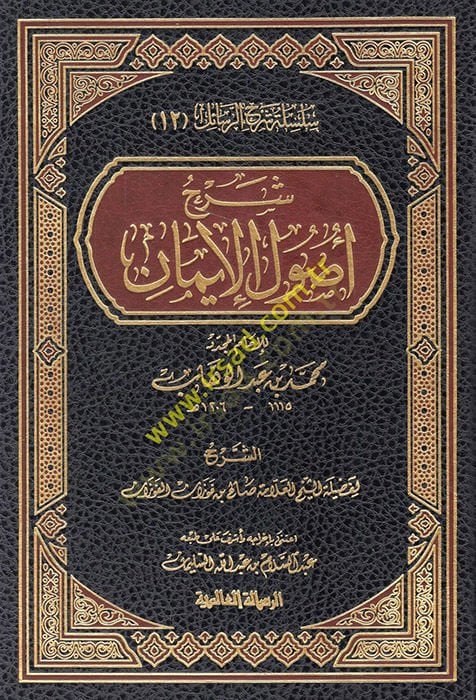 Şerhu Usulil-İman lil-İmamil-Muceddid Muhammed b. Abdülvahab - شرح أصول الإيمان