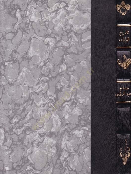 Tarihü'l-Yaban fi Asri'l-Miçi Asru'n-Nahdati'l-Ula (1868H.) - تاريخ اليابان في عصر ميجي