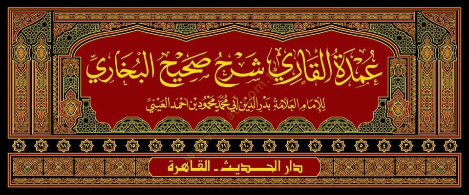 Umde El Kari Bi Serh Sahih El Buhari - عمدة القاري بشرح صحيح البخاري