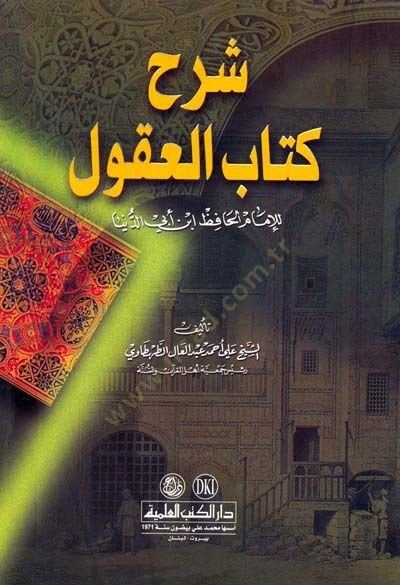 ŞerHu Kitabil-Ukül lil-İmam el-Hafiz İbn Ebid-Dünya - شرح كتاب العقول للإمام الحافظ ابن أبي الدنيا