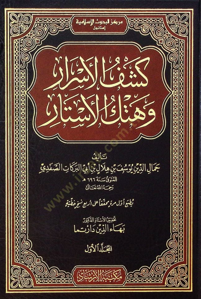 Keşfül-esrar ve hetkül-estar  - كشف الأسرار وهتك الأستار تفسير الإمام الصفدي