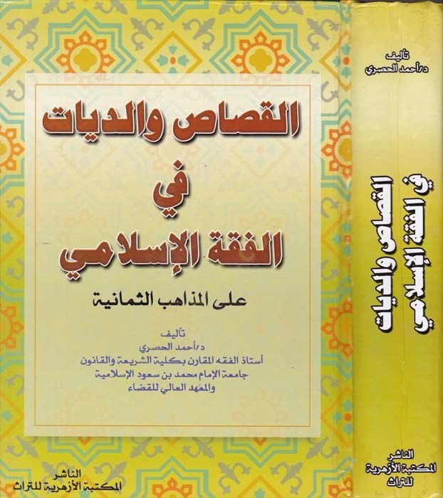 el-Kısas ved-Diyat fil-Fıkhil-İslami alel-Mezahibis-Semaniye - القصاص والديات في الفقه الإسلامي على المذاهب الثمانية