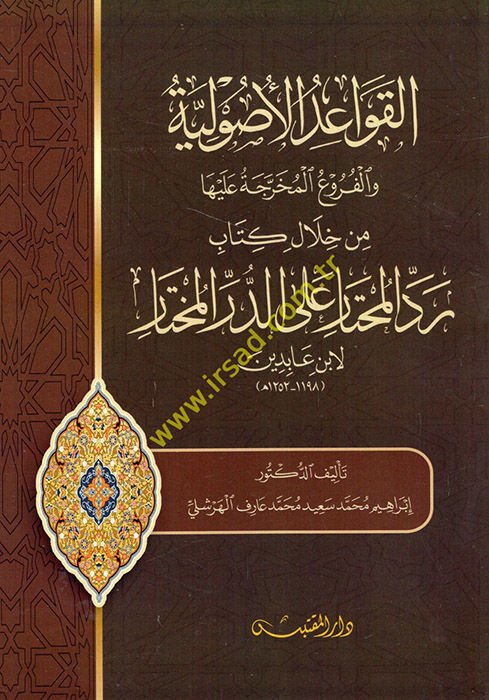 el-Kavaidül-Usuliyye vel-Furuül-Muharrece aleyha min Hilali Kitabi Reddül-Muhtar aled-Dürril-Muhtar li-İbn Abidin  - القواعد الأصولية والفروع المخرجة عليها من خلال كتاب رد المحتار على الدر المختار لابن عابدين