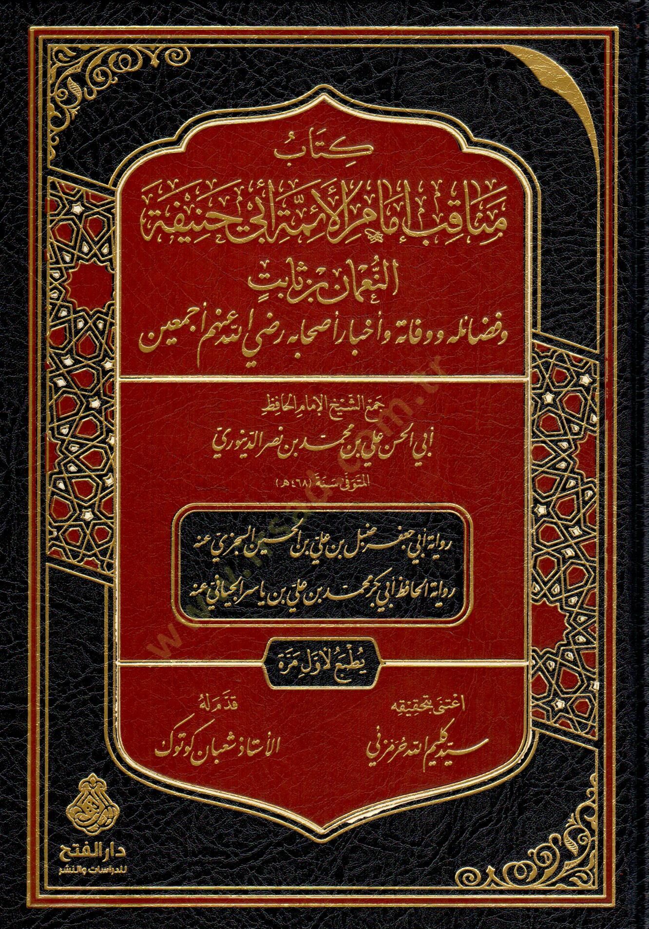 Kitab menakıb Imam el eimme Ebu Hanife en Numan bin Sabit ve fadailuhu ve vefatuhu ve ahbaru ashabihi radiyallahu anhum ecmain - كتاب مناقب إمام الأئمة أبي حنيفة النعمان بن ثابت وفضائله ووفاته وأخبار أصحابه رضي الله عنهم أجمعين