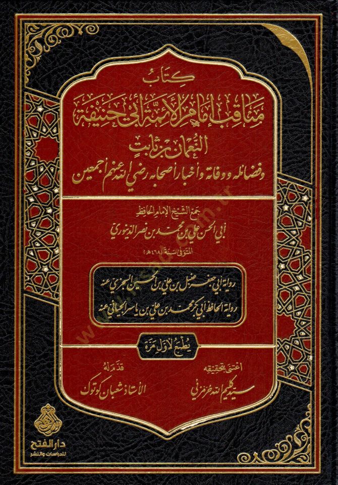 Kitab menakıb Imam el eimme Ebu Hanife en Numan bin Sabit ve fadailuhu ve vefatuhu ve ahbaru ashabihi radiyallahu anhum ecmain - كتاب مناقب إمام الأئمة أبي حنيفة النعمان بن ثابت وفضائله ووفاته وأخبار أصحابه رضي الله عنهم أجمعين